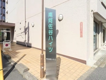 【東京都/杉並区阿佐谷南】南阿佐谷ハイツ マンション表札
