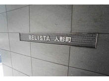 【東京都/中央区日本橋堀留町】BELISTA人形町 マンション表札
