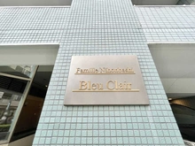 【東京都/中央区日本橋大伝馬町】ファミール日本橋ブルー・クレール マンション表札
