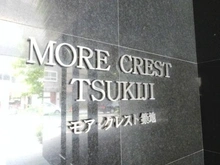 【東京都/中央区築地】モアクレスト築地 マンション表札
