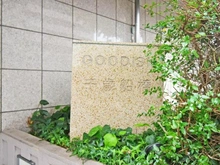 【東京都/世田谷区千歳台】グーディッシュ千歳船橋 マンション表札