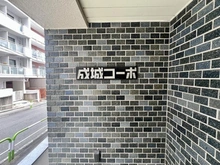 【東京都/世田谷区成城】成城コーポ マンション表札