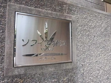 【東京都/狛江市岩戸北】ソフィア狛江ヴィラージュ マンション表札
