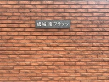 【東京都/世田谷区成城】成城南フラッツ マンション表札