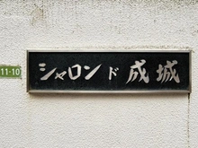 【東京都/世田谷区砧】シャロン・ド・成城 マンション表札