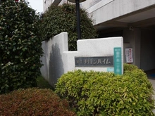 【東京都/狛江市岩戸北】狛江リリエンハイム マンション表札