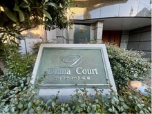 【東京都/世田谷区成城】ディアナコート成城 マンション表札