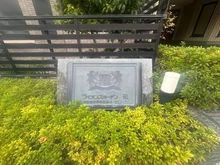 【東京都/世田谷区砧】ライオンズガーデン砧 マンション表札