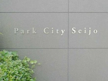 【東京都/世田谷区成城】パークシティ成城 B棟 マンション表札