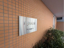 【東京都/世田谷区成城】アピカ成城-V マンション表札