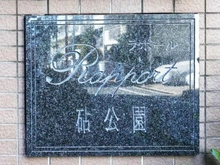 【東京都/世田谷区砧】ラポール砧公園 マンション表札