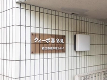 【東京都/狛江市岩戸北】クィーポ喜多見 マンション表札