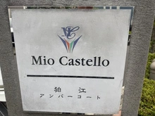 【東京都/狛江市岩戸南】ミオカステーロ狛江アンバーコート マンション表札