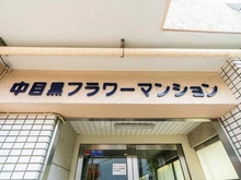 【東京都/目黒区中目黒】中目黒フラワーマンション エントランス