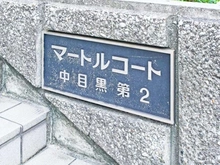 【東京都/目黒区中目黒】マートルコート第2中目黒 マンション表札
