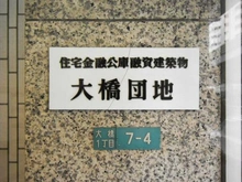 【東京都/目黒区大橋】大橋団地久保ビル マンション表札