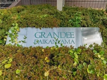 【東京都/渋谷区恵比寿西】グランディ代官山 マンション表札