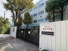 【東京都/目黒区上目黒】ライオンズマンション上目黒 目黒区立東山中学校（現地より約450m）