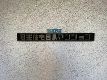 【東京都/目黒区目黒】日生住宅目黒マンシヨン マンション表札