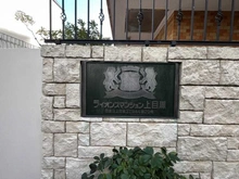 【東京都/目黒区上目黒】ライオンズマンション上目黒 マンション表札