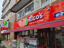 【東京都/目黒区上目黒】ライオンズマンション上目黒 スーパーマーケットリコス上目黒5丁目店（現地より約350m）：