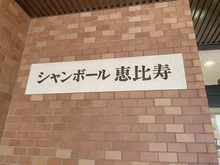 【東京都/渋谷区恵比寿】シャンボール恵比寿 マンション表札