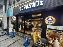 【東京都/北区上十条】ザ・タワー十条  サンマルクカフェ東京上十条店（現地より約169m）