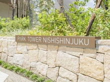 【東京都/新宿区西新宿】パークタワー西新宿 マンション表札