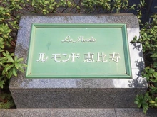 【東京都/渋谷区恵比寿】ルモンド恵比寿 マンション表札