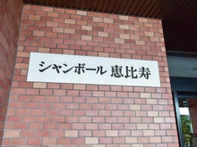 【東京都/渋谷区恵比寿】シャンボール恵比寿 マンション表札