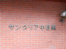 【東京都/目黒区中目黒】サングリア中目黒 マンション表札