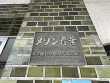 【東京都/目黒区大橋】メゾン青葉 マンション表札