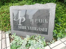 【東京都/渋谷区東】ジェイパーク渋谷東 マンション表札