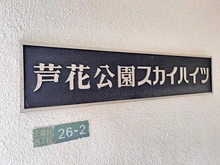 【東京都/世田谷区千歳台】芦花公園スカイハイツ マンション表札