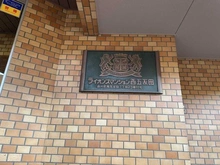 【東京都/品川区西五反田】ライオンズマンション西五反田 マンション表札