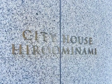 【東京都/渋谷区恵比寿】シティハウス広尾南 マンション表札