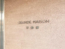 【東京都/品川区小山】グランドメゾン不動前 マンション表札