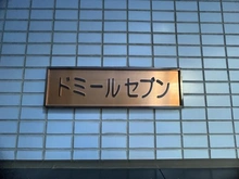 【東京都/板橋区板橋】ドミールセブン マンション表札