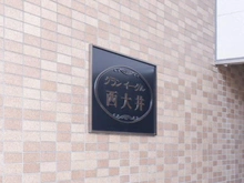 【東京都/品川区西大井】グランイーグル西大井 マンション表札