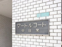 【東京都/目黒区中目黒】マートルコート中目黒 マンション表札