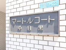 【東京都/目黒区中目黒】マートルコート中目黒 マンション表札
