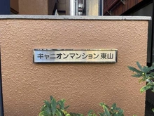 【東京都/目黒区東山】キャニオンマンション東山 マンション表札