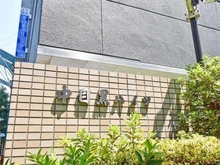 【東京都/目黒区中目黒】中目黒ハイツ マンション表札