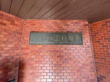 【東京都/板橋区志村】シャンボール志村坂上 マンション表札