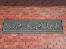 【東京都/板橋区志村】シャンボール志村坂上 マンション表札