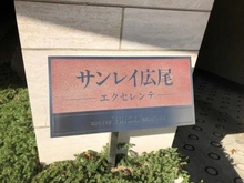 【東京都/渋谷区東】サンレイ広尾エクセレンテ マンション表札