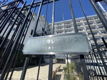 【東京都/目黒区中目黒】秀和恵比寿レジデンス マンション表札