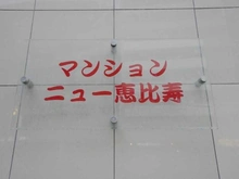 【東京都/渋谷区恵比寿】マンションニュー恵比寿 マンション表札