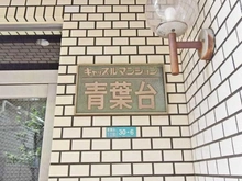 【東京都/目黒区青葉台】キャッスルマンション青葉台 マンション表札