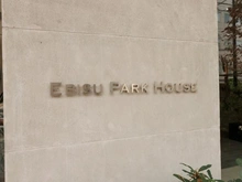 【東京都/渋谷区恵比寿南】恵比寿パークハウス マンション表札